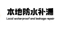 化州本地防水（中讯网）